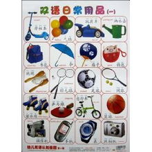 幼儿双语认知挂图 第1辑双语日常用品启蒙