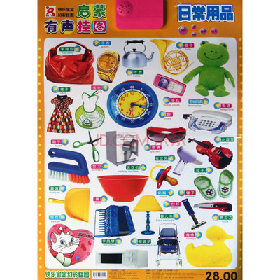 启蒙有声挂图 快乐宝宝幻彩挂图在京东的日常用品选择